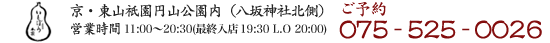 〒605-0071京都市東山区祇園円山公園内 営業時間 11:00〜20:30(L020:00)電話番号 075-561-0004