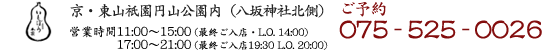 〒605-0071京都市東山区祇園円山公園内 営業時間 11:00〜15:00(最終ご入店・L.O 14:00)17:00〜21:00(最終ご入店19:30 L.O 20:00)電話番号 075-561-0004