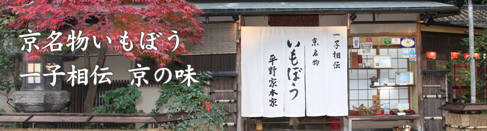 京名物いもぼう一子相伝　今日の味